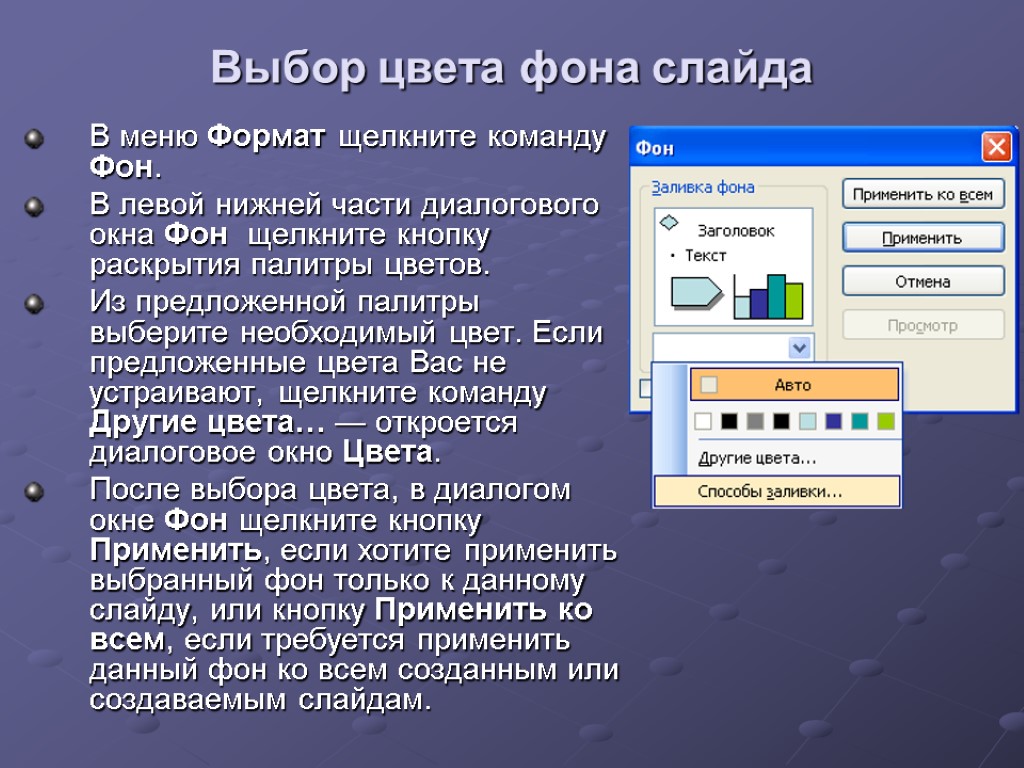 Выбор цвета фона слайда В меню Формат щелкните команду Фон. В левой нижней части